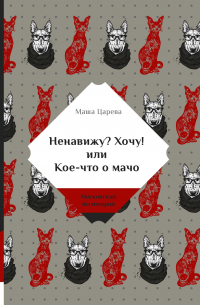 Маша Царева - Ненавижу? Хочу! или Кое-что о мачо