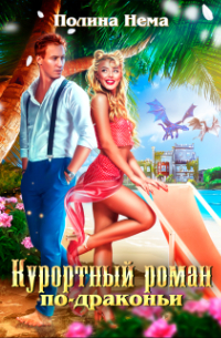 Курортный роман по-драконьи