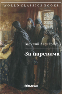 За царевича