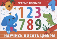 И. Попова - ПЕРВЫЕ ПРОПИСИ. Научись писать цифры