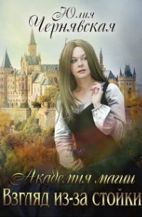 Юлия Чернявская - Академия магии. Взгляд из-за стойки