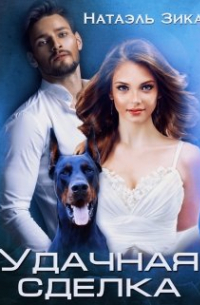 Удачная сделка