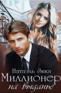Миллионер на выданье