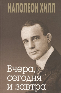  - Вчера, сегодня и завтра