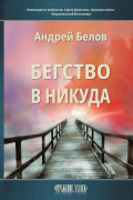 Андрей Белов - Бегство в никуда