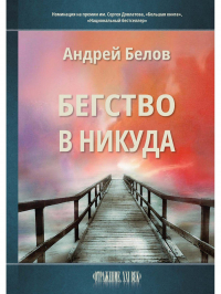 Андрей Белов - Бегство в никуда
