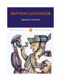 Варлам Шаламов - Артист лопаты