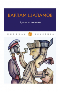 Артист лопаты