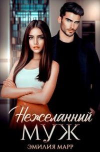Эмилия Марр - Нежеланный муж