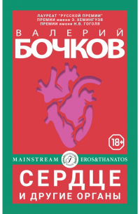 Валерий Бочков - Сердце и другие органы