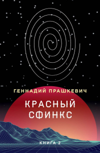 Красный сфинкс