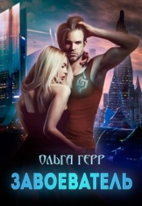 Ольга Герр - Завоеватель