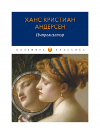 Ганс Христиан Андерсен - Импровизатор