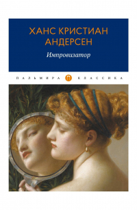 Ганс Христиан Андерсен - Импровизатор
