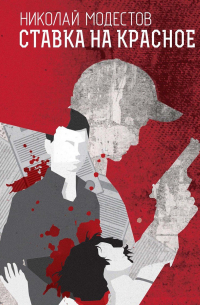 Ставка на красное