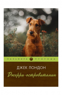 Джерри-островитянин