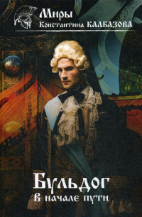 Бульдог. В начале пути