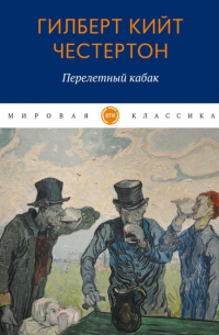 Гилберт Кит Честертон - Перелетный кабак