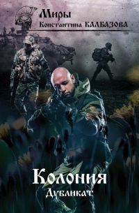 Колония. Дубликат
