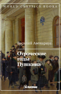 Отроческие годы Пушкина