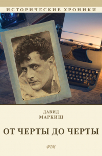 Давид Маркиш - От Черты до черты