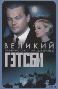 Фрэнсис Скотт Фицджеральд - Великий Гэтсби