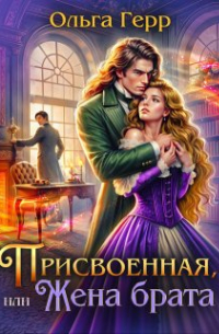 Присвоенная, или Жена брата