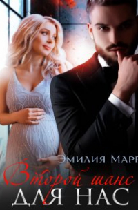 Эмилия Марр - Второй шанс для нас (наедине с Монстром)