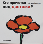 Юсуке Енедзу - Кто прячется под цветами?