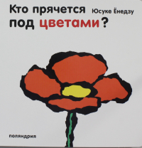 Юсуке Енедзу - Кто прячется под цветами?