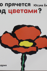 Кто прячется под цветами?