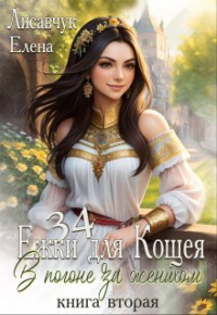 Елена Лисавчук - Тридцать четыре Ежки для Кощея. В погоне за женихом - 2