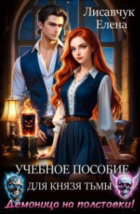 Учебное пособие для Князя тьмы. Демоница на полставки!