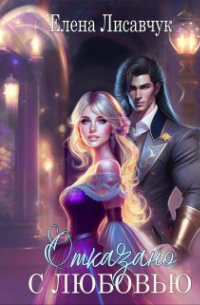 Отказано с любовью!