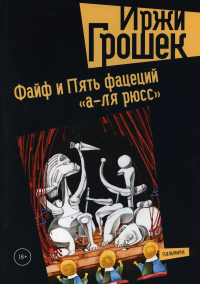 Иржи Грошек - Файф и Пять фацеций "а-ля рюсс"