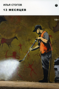 13 месяцев