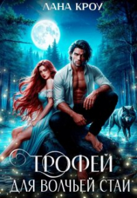 Лана Кроу - Трофей для волчьей стаи