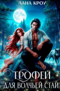 Лана Кроу - Трофей для волчьей стаи