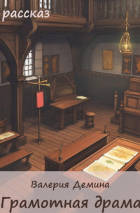 Грамотная драма