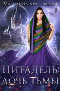 Цитадель. Дочь тьмы