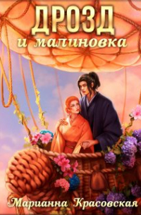 Марианна Красовская - Маски. Книга 3. Дрозд и малиновка