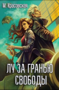 Лу за гранью свободы