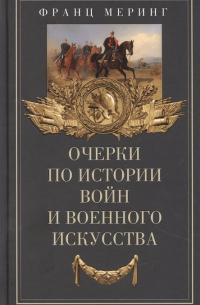 Очерки по истории войн и военного искусства