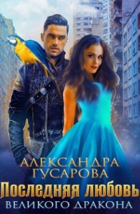 Последняя любовь великого дракона