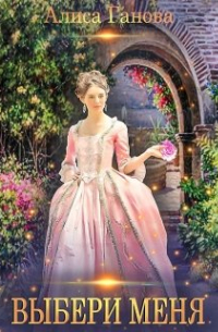 Выбери меня
