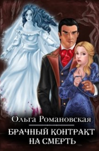 Брачный контракт на смерть