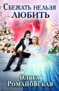 Сбежать нельзя любить