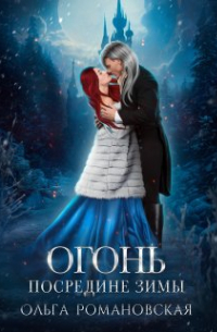 Огонь посредине зимы