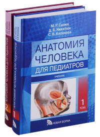  - Анатомия человека для педиатров. Учебник. В двух томах (комплект из 2 книг)