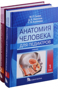  - Анатомия человека для педиатров. Учебник. В двух томах (комплект из 2 книг)
